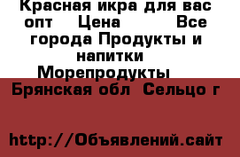 Красная икра для вас.опт. › Цена ­ 900 - Все города Продукты и напитки » Морепродукты   . Брянская обл.,Сельцо г.